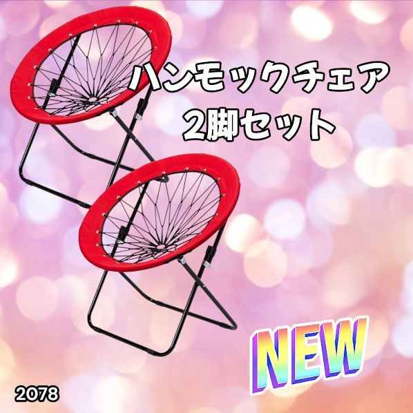2078 ハンモックチェア 2脚セット レッド 無重力 折りたたみ 耐荷重