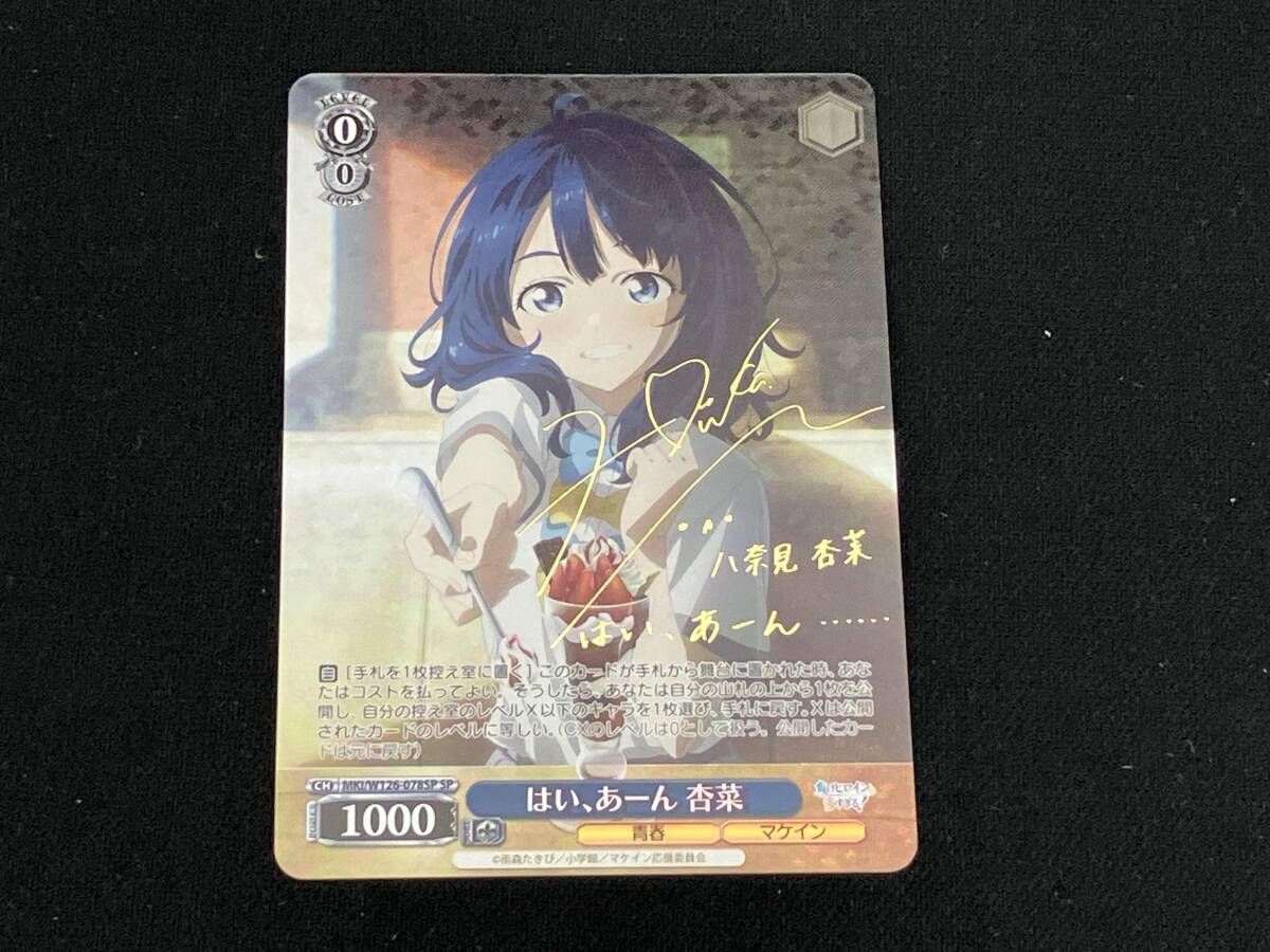 はい､あｰん 杏菜 SP ヴァイスシュヴァルツ MKIW126078SP - メルカリ