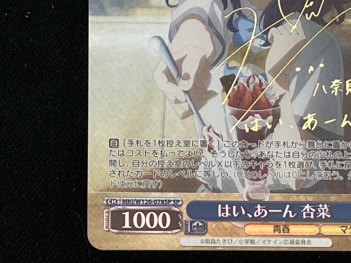 はい､あｰん 杏菜 SP ヴァイスシュヴァルツ MKIW126078SP - メルカリ