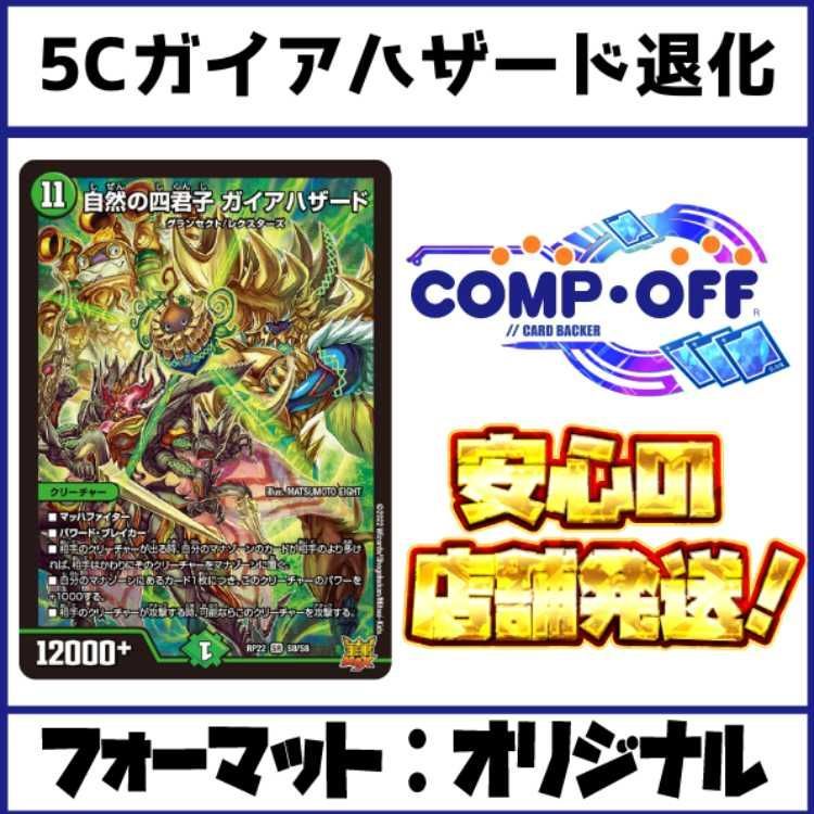2607 5Cガイアハザード退化 コンプオフ デュエマ デッキ - メルカリ