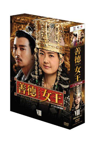 善徳(ソンドク)女王 DVD-BOX Ⅰ～Ⅷ ノーカット完全版　8巻セット 善徳女王 DVD-BOX VIII ＜ノーカット完全版＞ - メルカリ