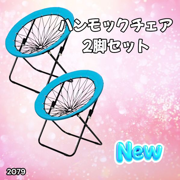 2079 ハンモックチェア 2脚セット ブルー 無重力 折りたたみ 耐荷重