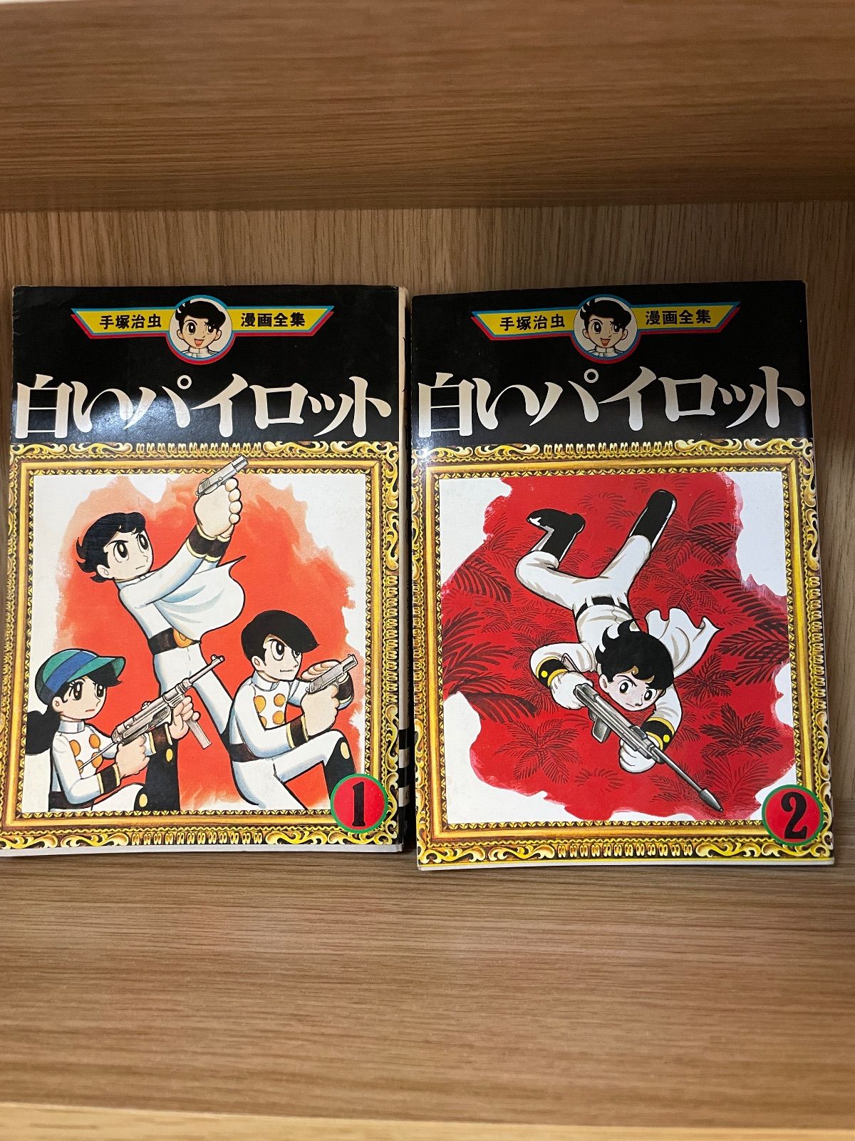 川/M8【コミックセット】【初版】手塚 治虫漫画全集 白いパイロット 全