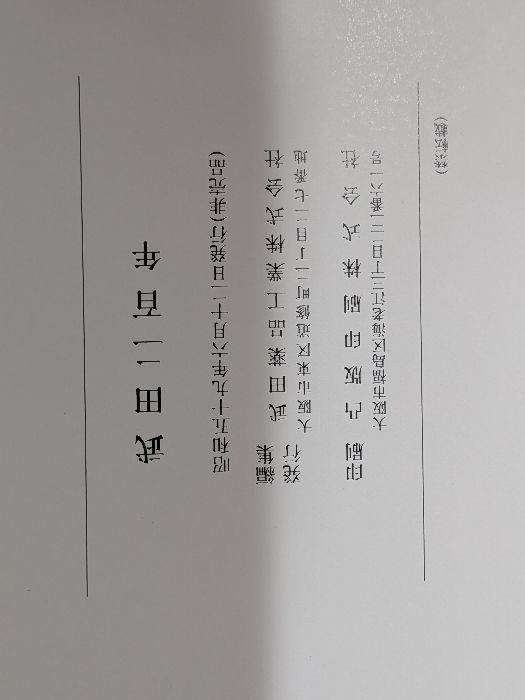 武田百八十年史　非売品 武田百八十年史 非売品 武田百八十年史 非売品 武田百八十年史 非売品