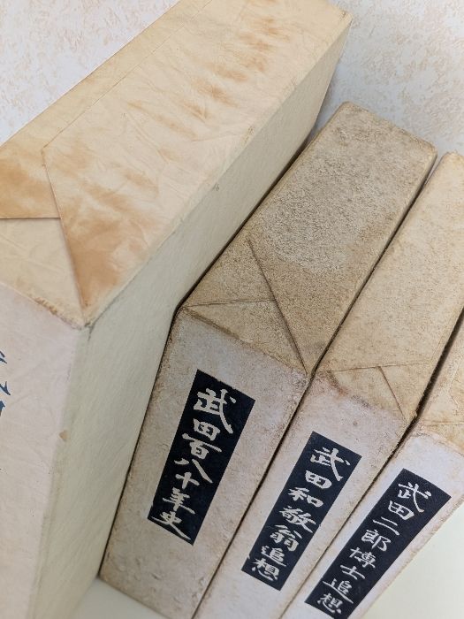 武田百八十年史　非売品 武田百八十年史 非売品 武田百八十年史 非売品 武田百八十