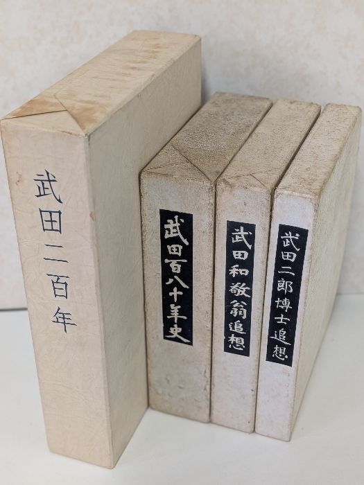 武田百八十年史　非売品 武田百八十年史 非売品 武田百八十年史 非売品 武田百八十年史 非売品