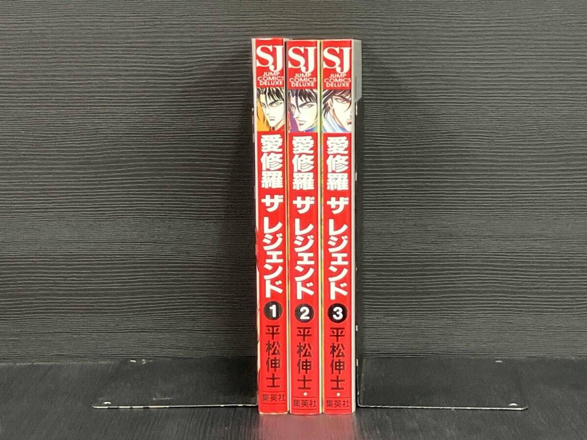 全巻セット 愛修羅ザレジェンド 平松伸士 ジャンプコミックス