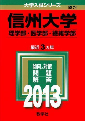 信州大学(理学部・医学部・繊維学部) (2013年版 大学入試シリーズ
