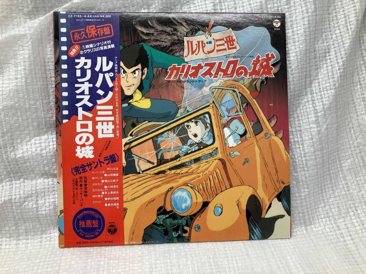 ジャンク ルパン三世 カリオストロの城 オリジナル・サウンドトラック