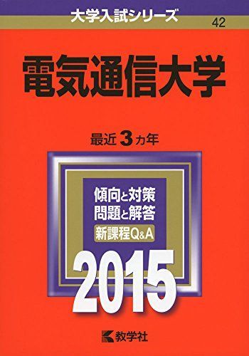 電気通信大学 (2015年版大学入試シリーズ) 赤本 - メルカリ