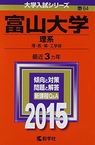 富山大学(理系) (2015年版大学入試シリーズ) 赤本 - メルカリ