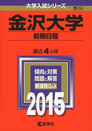 金沢大学(前期日程) (2015年版大学入試シリーズ) 赤本 - メルカリ