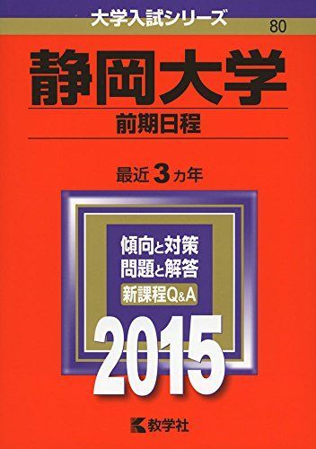 静岡大学(前期日程) (2015年版大学入試シリーズ) 赤本 教学社編集部