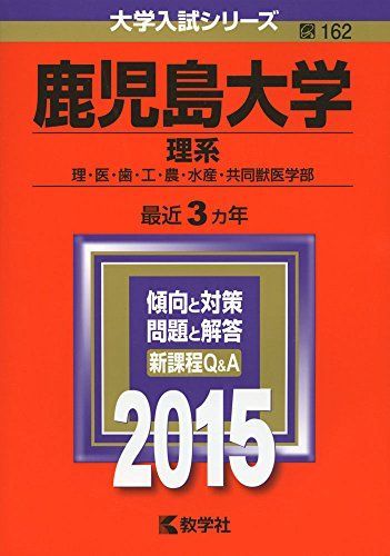 鹿児島大学(理系) (2015年版大学入試シリーズ) 赤本