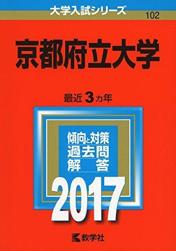 京都府立大学 (2017年版大学入試シリーズ) 赤本 - メルカリ