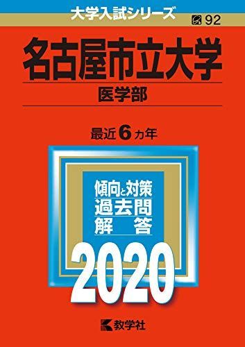 名古屋市立大学（医学部） (2020年版大学入試シリーズ) 赤本 | 名古屋