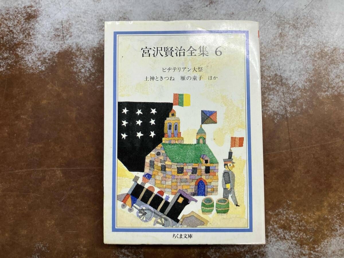 宮沢賢治全集(6) 宮沢賢治 - メルカリ