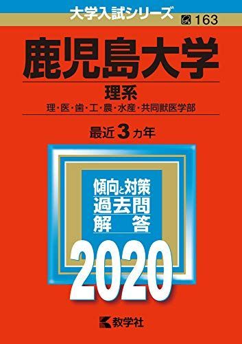 鹿児島大学(理系) (2020年版大学入試シリーズ) 赤本 教学社編集部