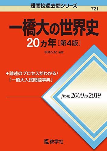 一橋大の世界史20カ年[第4版] (難関校過去問シリーズ) 赤本