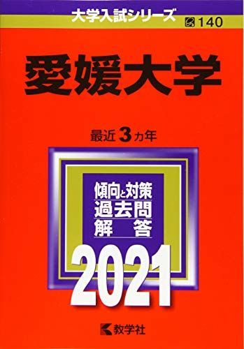 愛媛大学　赤本　５冊 Amazon.co.jp: 愛媛大学 (2025年版大学赤本シリーズ) : 教学社編集部