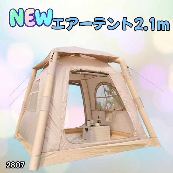 2807 エア テント 1人用 ~ 3人用 ベージュ 200×200cm アウトドア