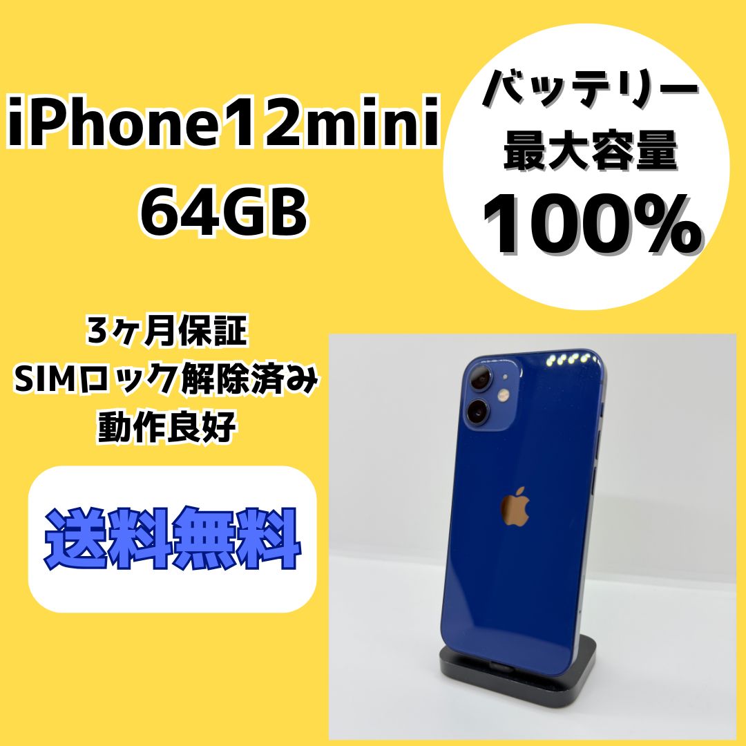 バッテリー最大容量100％】iPhone12mini 64GB ブルー【SIMロック解除