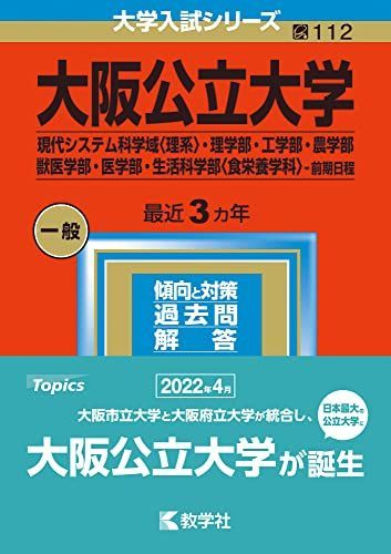 値下げ【赤本27年分】大阪公立大学(理学部・工学部・農学部・獣医学部　9冊 未使用】大阪公立大学 2025 赤本 理系 前期 教学社 - メルカリ