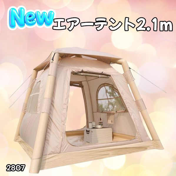 2807 エア テント 1人用 ~ 3人用 ベージュ 200×200cm アウトドア