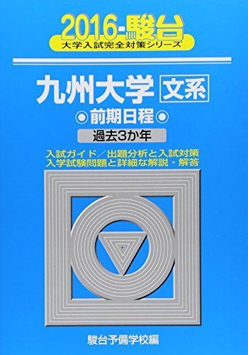 90 大学入試シリーズ486 九州大学 文系 最近6ヵ年 90 大学入試シリーズ