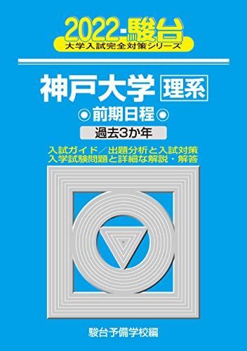 2022-神戸大学 理系 前期 (大学入試完全対策シリーズ 18) 青本 駿台