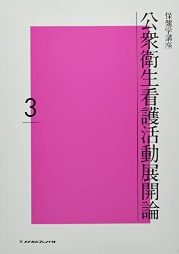 公衆衛生看護活動展開論 (3) (保健学講座) - メルカリ