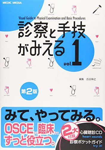【バラ売り可】診察ができる vol.1 & vol.2 セット 診察と手技がみえる (vol.1) - メルカリ