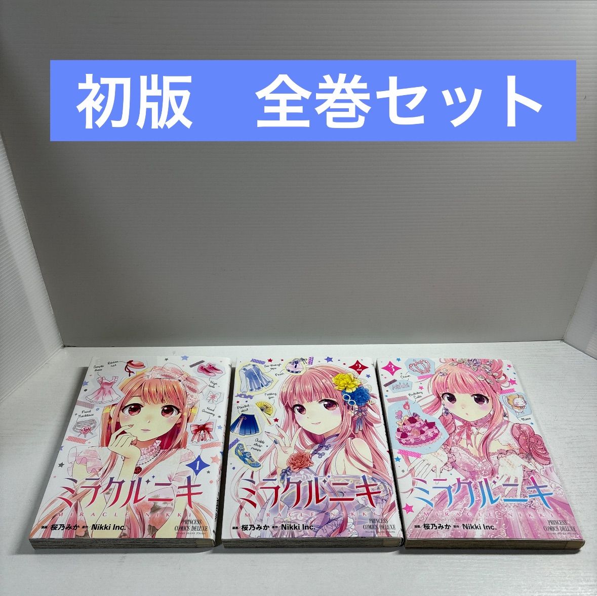 全初版】ミラクルニキ 1〜3 全巻セット 桜乃 みか / Nikki Inc - メルカリ