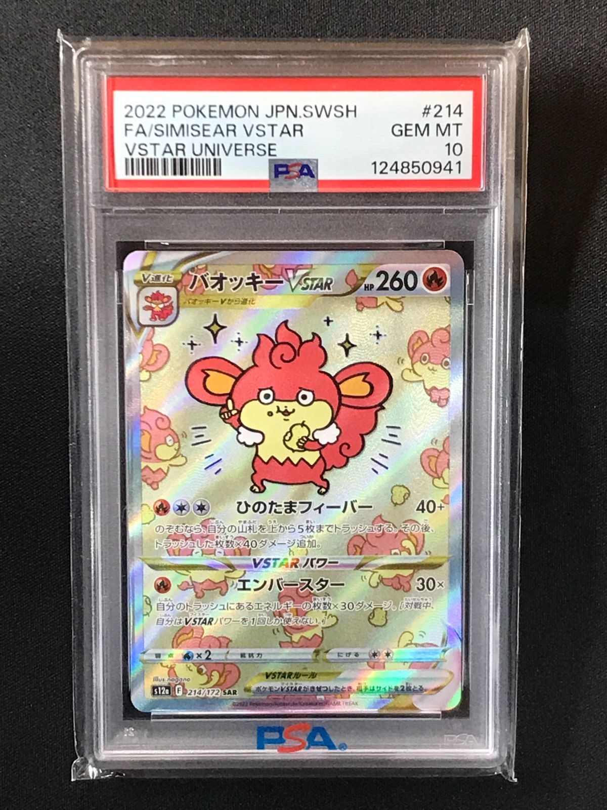 PSA10】 ポケモンカードゲーム ポケカ バオッキーVSTAR SAR S12a-214