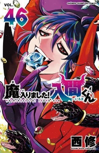 新品]◇特典あり◇魔入りました!入間くん (1-46巻 最新刊) - メルカリ