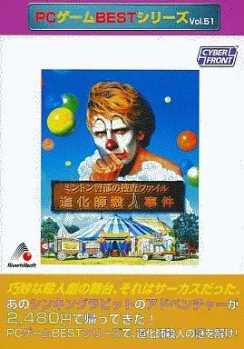 Windows 95 道化師殺人事件 ミントン警部の捜査ファイル PCゲームBestシリーズ Vol 51