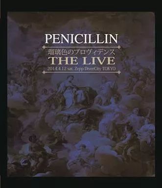 中古】邦楽Blu-ray Disc ペニシリン / 瑠璃色のプロヴィデンス THE