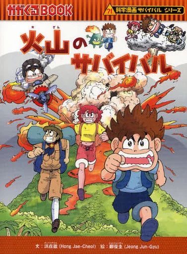 児童書サバイバルシリーズ 中古】単行本(実用) ≪児童書≫ 火山のサバイバル 科学漫画サバイバル