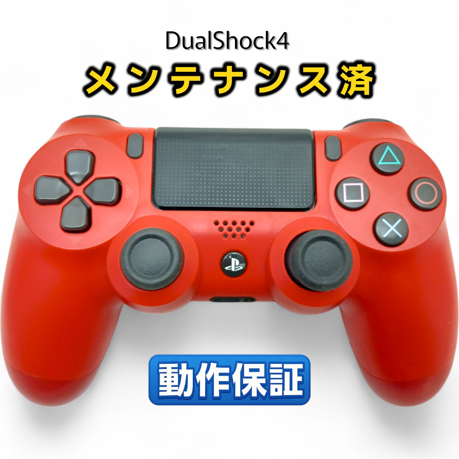 PS4 純正コントローラー DualShock4 整備済・完動品 レッド 後期型CUH