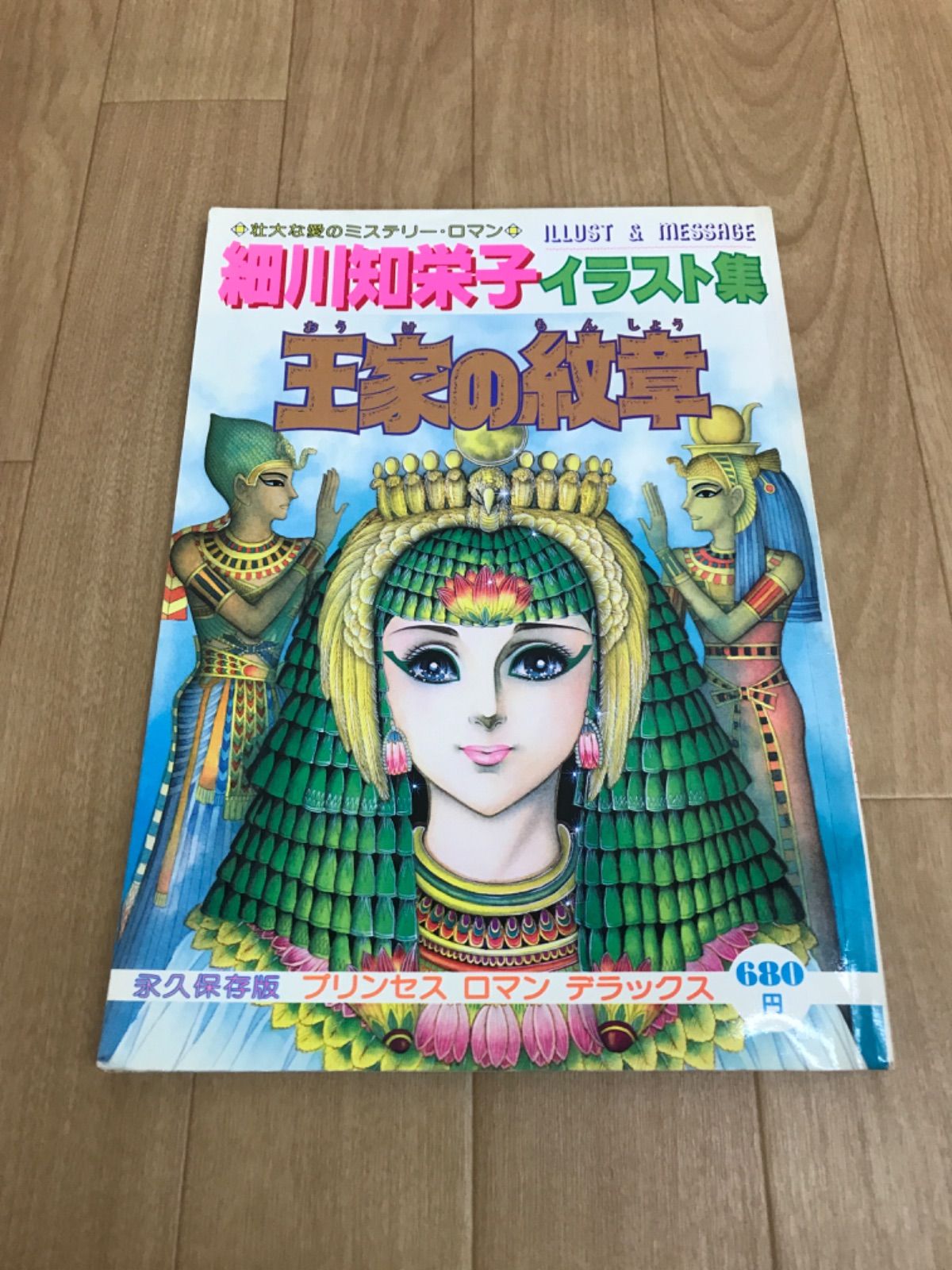 ☆ 細川知栄子 王家の紋章 イラスト集 プリンセスロマンデラックス