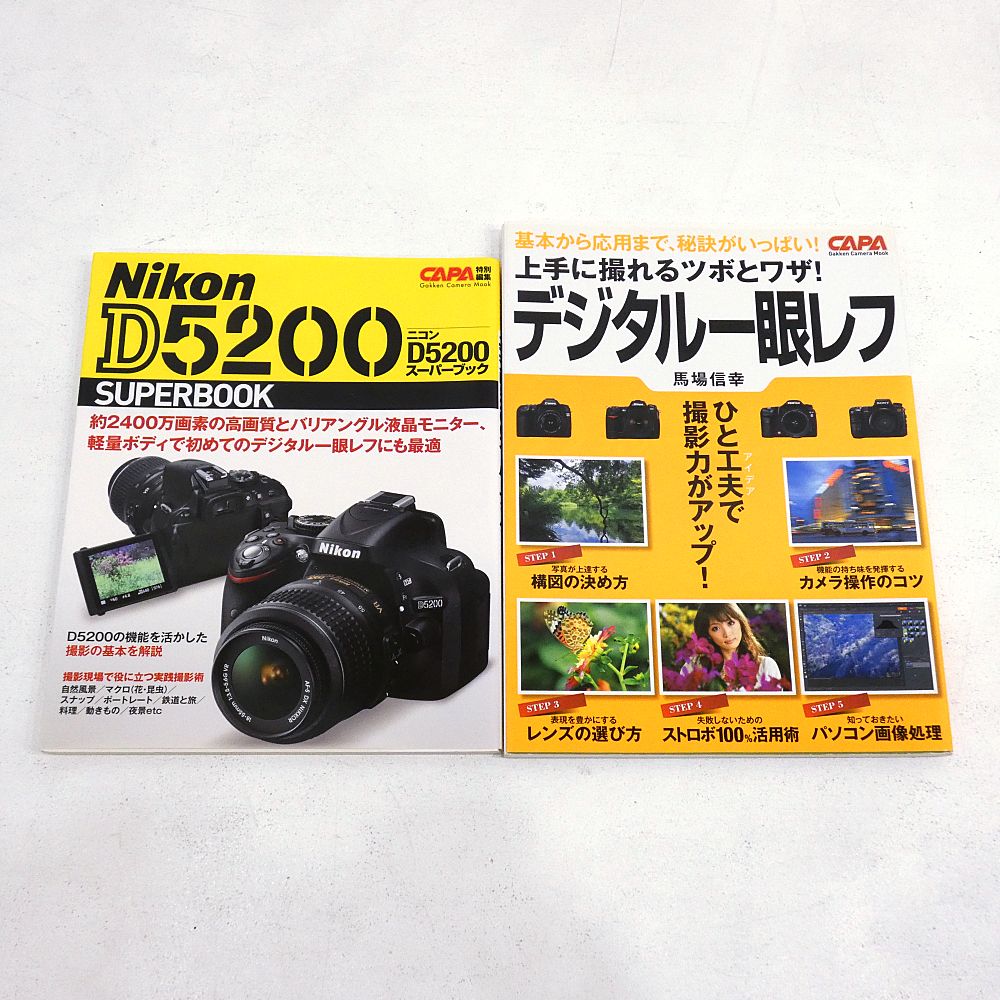 小牧店】学研カメラムック 「ニコンD5200スーパーブック」「上手に