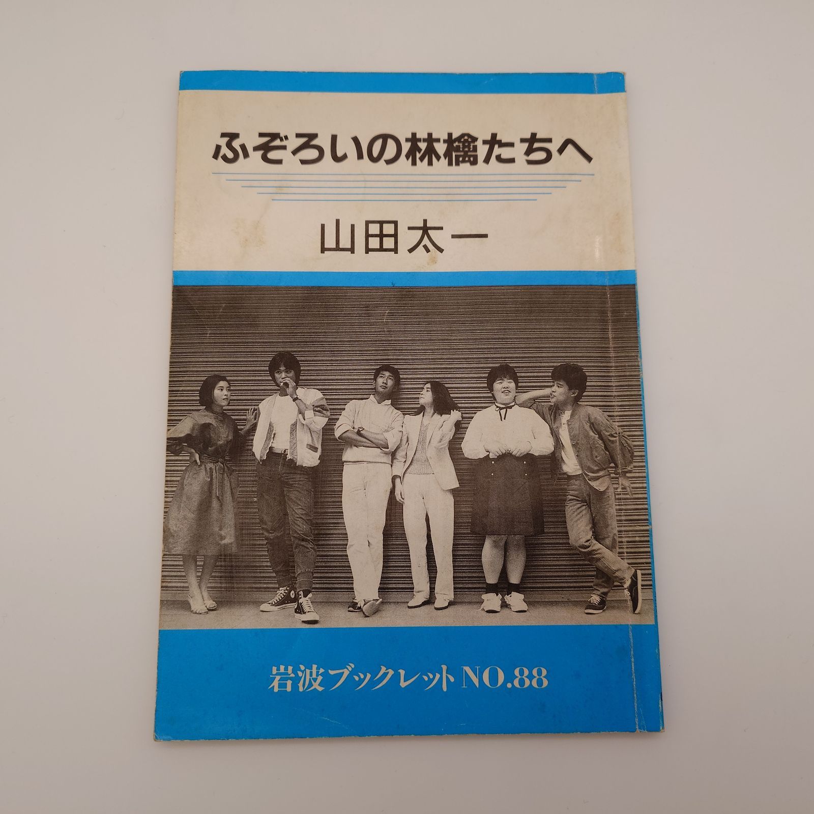 7 ふぞろいの林檎たちへ 山田太一／著 ※汚れ有り - メルカリ