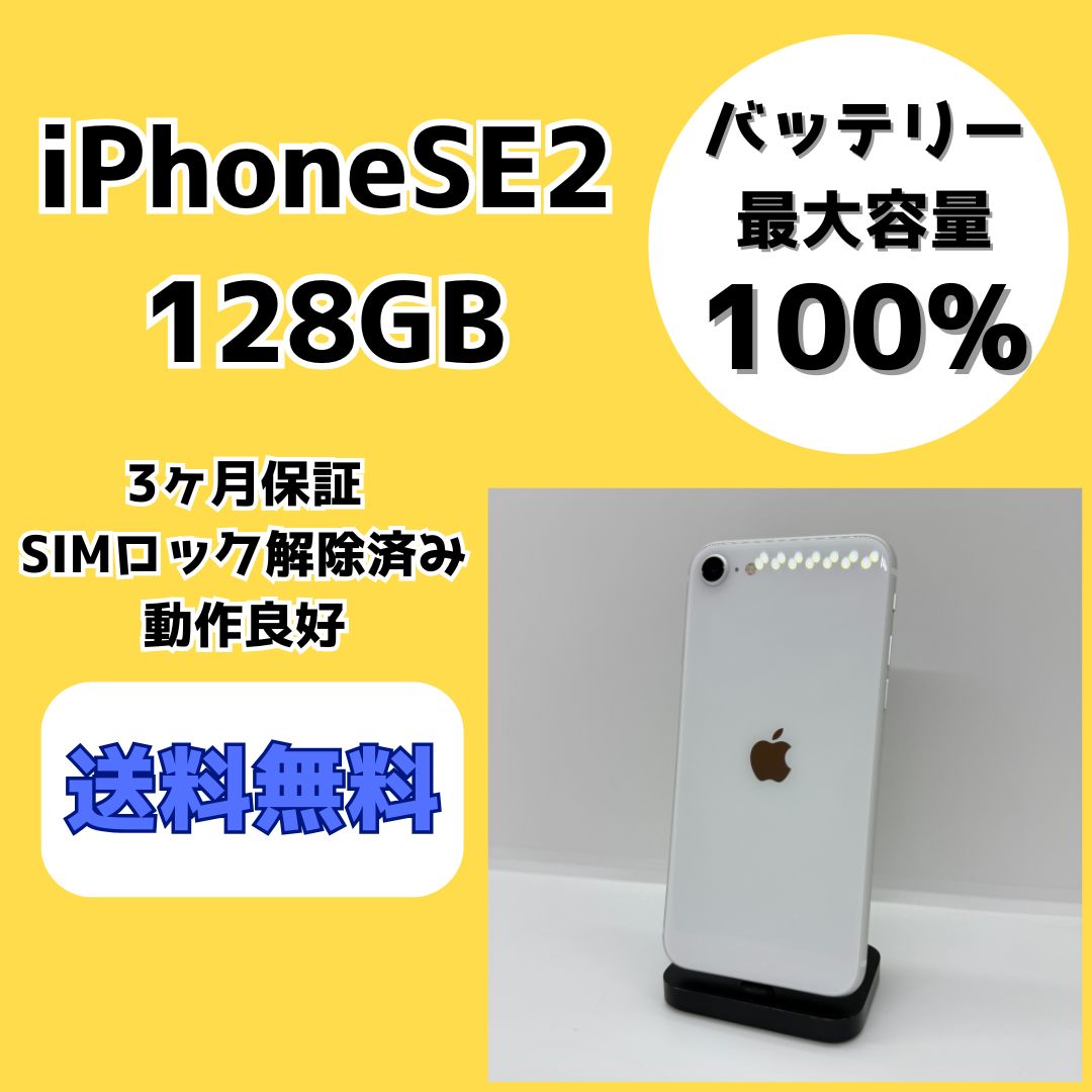 バッテリー最大容量100％】iPhoneSE 第2世代 128GB ホワイト【SIM
