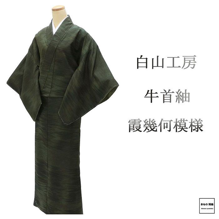 紬 未使用 正絹 白山工房 牛首紬 霞 幾何 身丈159cm 裄丈65.5cm 未着用