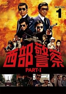 中古】 西部警察 PART－I SELECTION (18巻セット) [レンタル落ち] [DVD