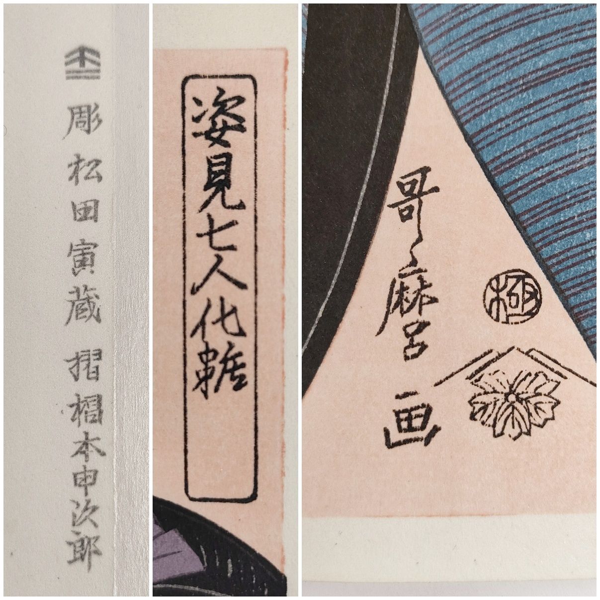 歌麿名作撰 27枚 悠々洞出版 喜多川歌麿 浮世絵 美人画 復刻 手摺 木