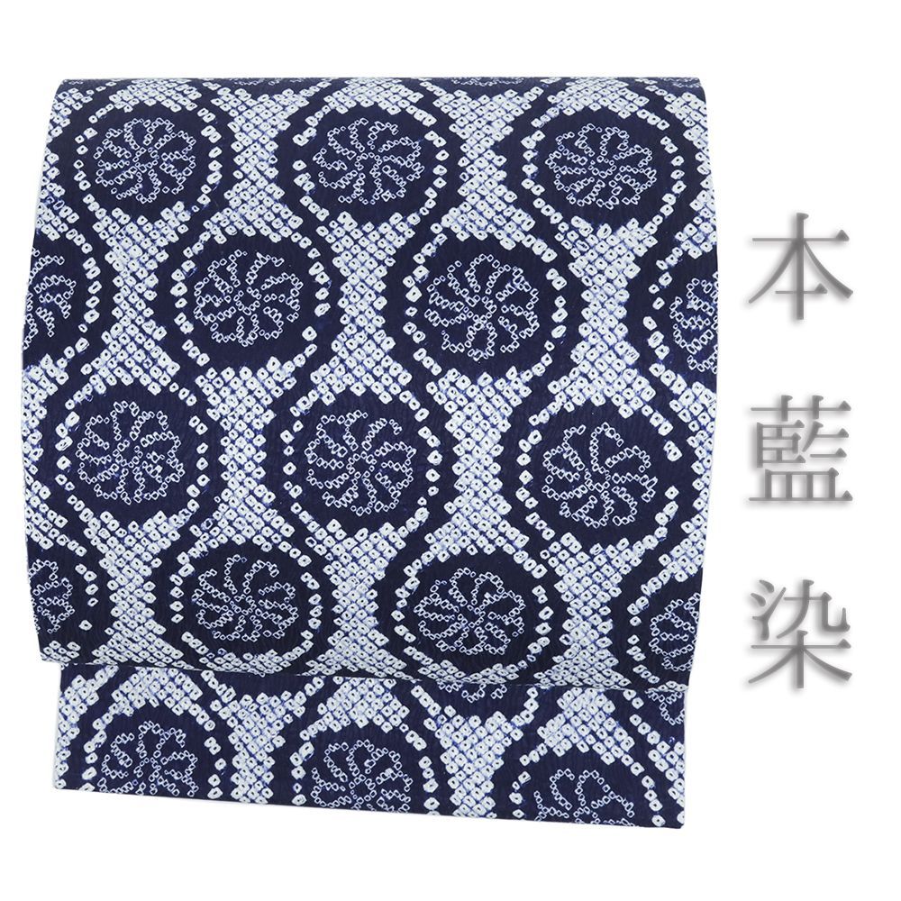 名古屋帯 正絹 本藍染 紺 絞り 花 立涌 新古品 リサイクル カジュアル