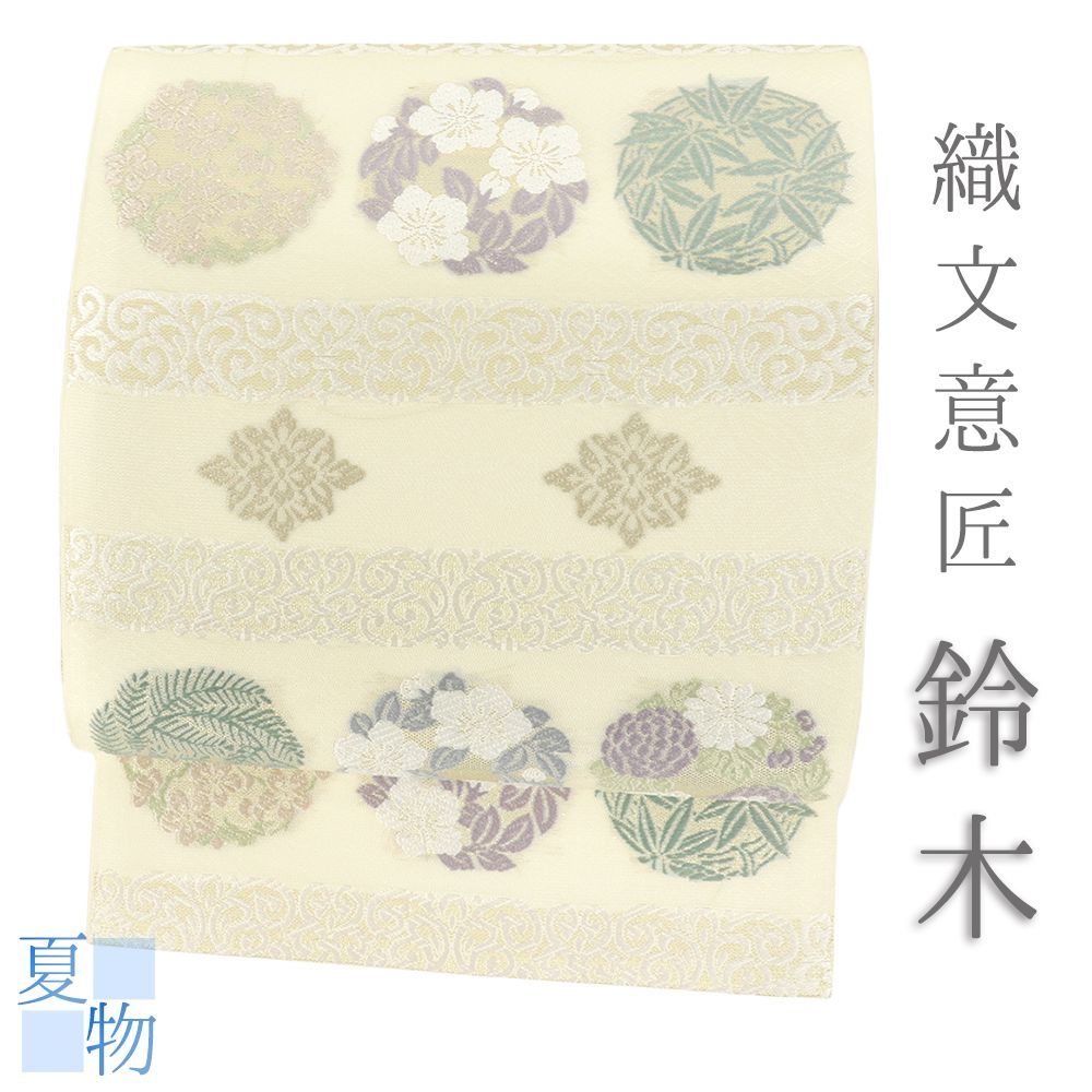 【未使用品】夏袋帯　織文意匠鈴木 袋帯 白 夏帯 中古 紗 織文意匠 鈴木 クリーム色 唐織 桜 菊 笹 唐草