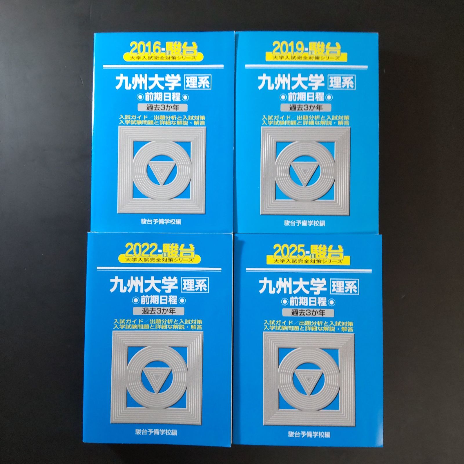 513】【4冊】青本 九州大学 理系 書込みなし 2016 2019 2022 2025