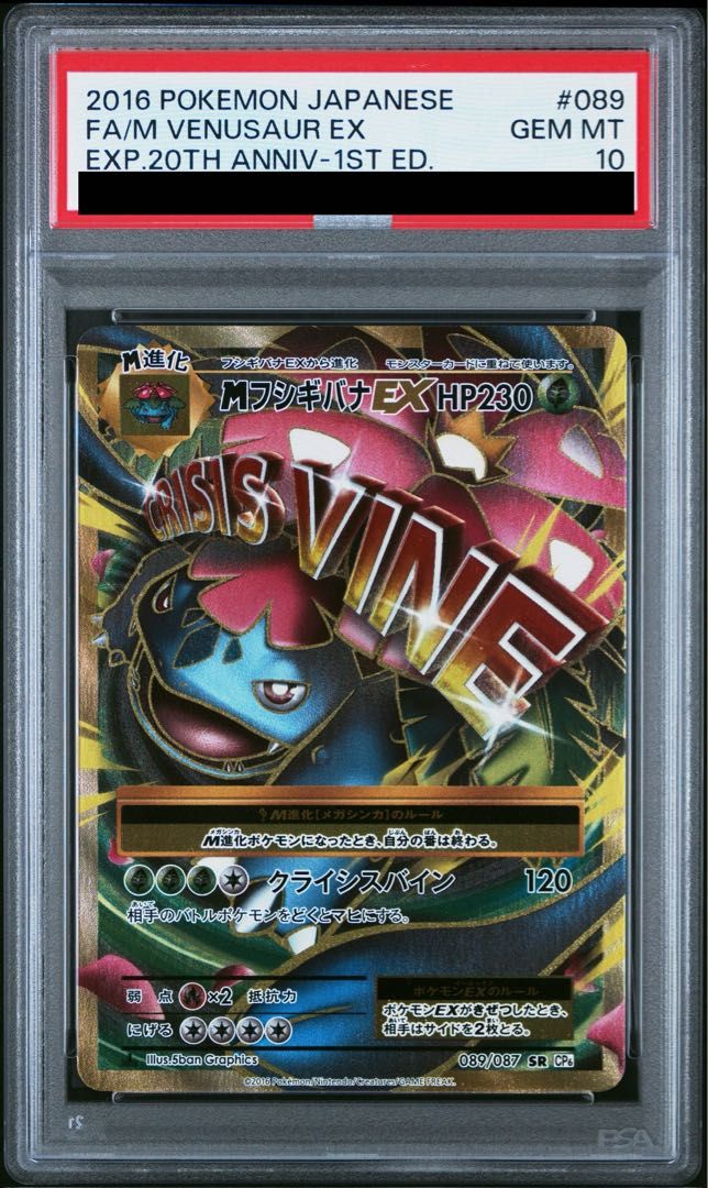 PSA10】MフシギバナEX SR 089/087 1枚 - メルカリ